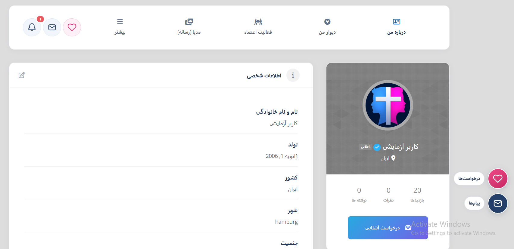 پروفایل حساب آزمایشی و محل دکمه درخواست آشنایی